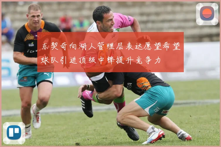 东契奇向湖人管理层表达愿望希望球队引进顶级中锋提升竞争力