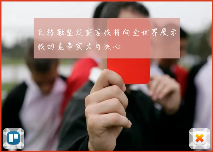 瓦格勒坚定宣言我将向全世界展示我的竞争实力与决心