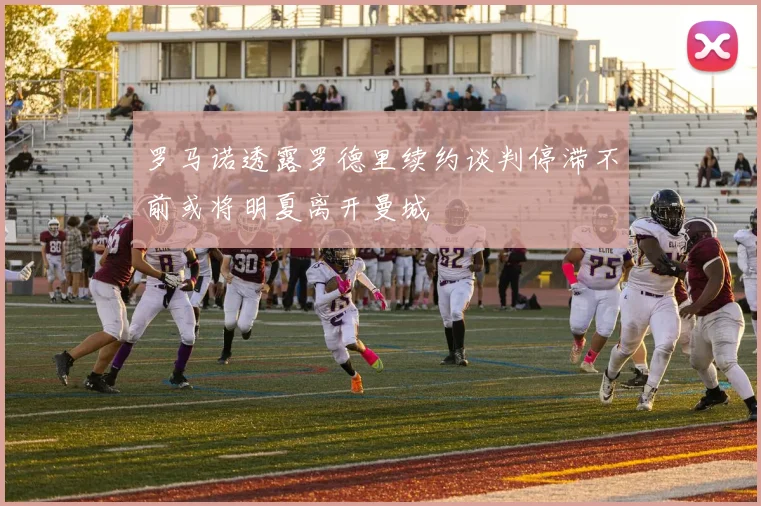 罗马诺透露罗德里续约谈判停滞不前或将明夏离开曼城