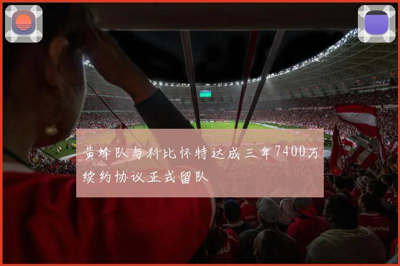 黄蜂队与科比怀特达成三年7400万续约协议正式留队