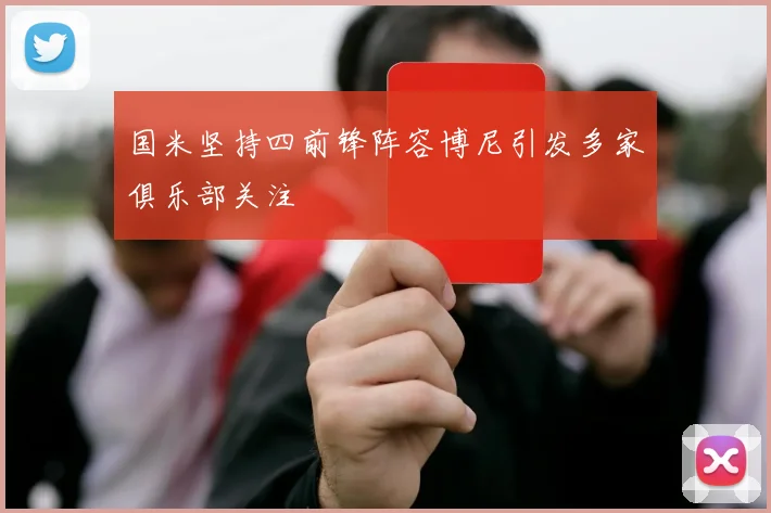 国米坚持四前锋阵容博尼引发多家俱乐部关注