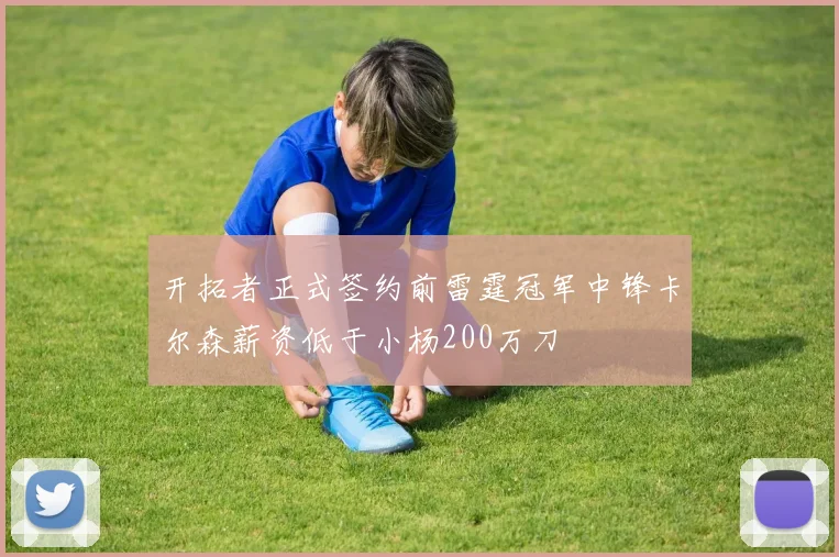 开拓者正式签约前雷霆冠军中锋卡尔森薪资低于小杨200万刀